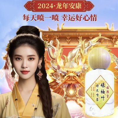 2024龙年福胜宫碌柚叶好运香水柚子味柚叶福满宫好运香喷持久喷雾