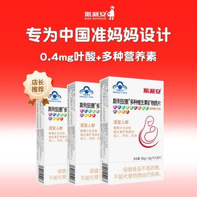 斯利安叶酸多维片备孕孕妇多种维生素矿物质片哺乳期复合维生素