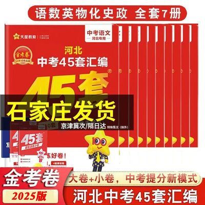 2025新版河北金考卷中考45套汇编数学英语语文生物地理物理化学