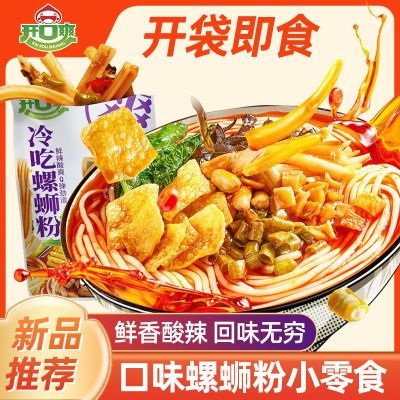 开口爽螺蛳粉开袋即食小袋装散称冷吃休闲食品解馋非柳州小零食