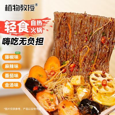 【控卡轻食】【拍一发三】植物教授懒人速食自热轻食火锅宵夜神器