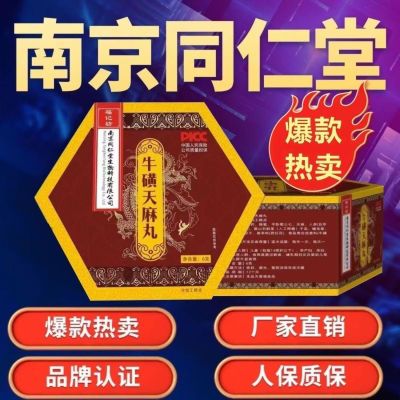 正宗牛磺丸南京同仁堂牛磺天麻提取物超百年御熙宫庭皇室牛磺丸