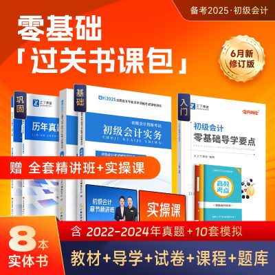 赠网课】备考2025年初级会计教材教科书真题试卷题库刷题之了2024