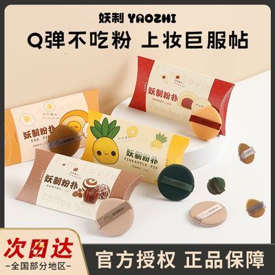 妖制粉扑干湿两用蛋黄派气垫粉扑超软不吃粉拇指粉扑组合官方正品