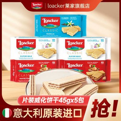 Loacker莱家片装威化饼干混合口味45g*5包独立包装原装进口