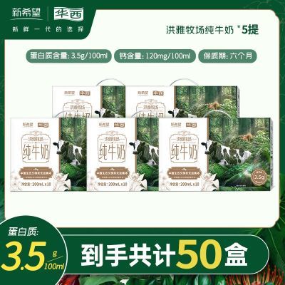 9月生产 新希望华西洪雅牧场纯牛奶儿童特价整箱200ml*10盒5提装