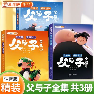 父与子全集看图说话讲故事彩色注音版漫画书原版正版一二三四年级