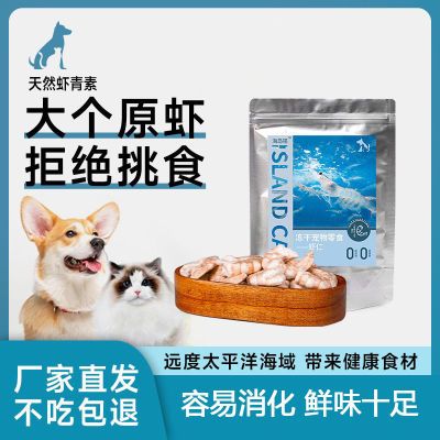 虾青素深海大虾仁冻干宠物零食通用增强免疫食材增肥猫粮狗