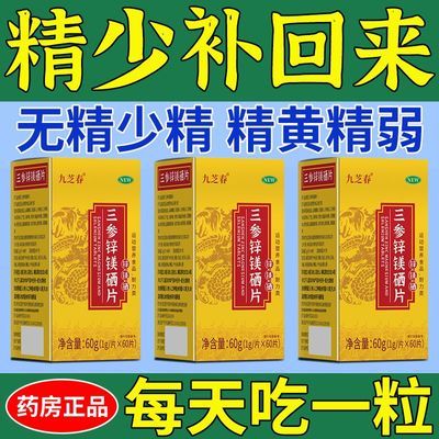 三参锌镁硒片补锌镁硒高浓缩精华男士成人补精锌镁硒宝片药房正品