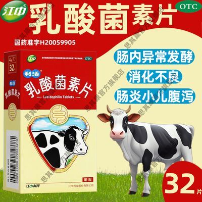 江中乳酸菌素片36片消化不良小儿腹泻肠炎益生菌调理肠内菌群失