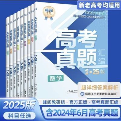 【张雪峰推荐】高考真题汇编2025版新老高考均适用配详细答案