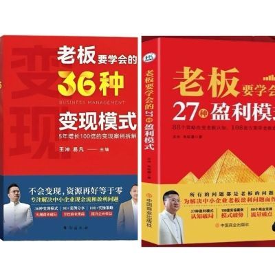 2024新书王冲老板要学会36种变现模式27种盈利模式