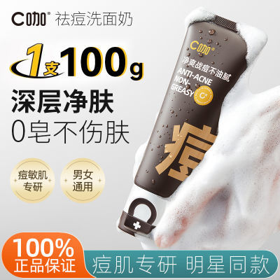 【大容量100g】C咖痘肌洗面奶控油净痘氨基酸双管洁面乳清洁