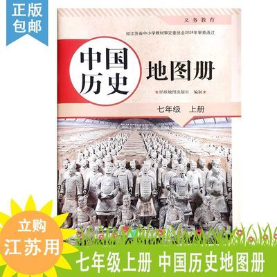 2024秋 七年级上册中国历史地图册7上初一同步教辅星球地图出版社