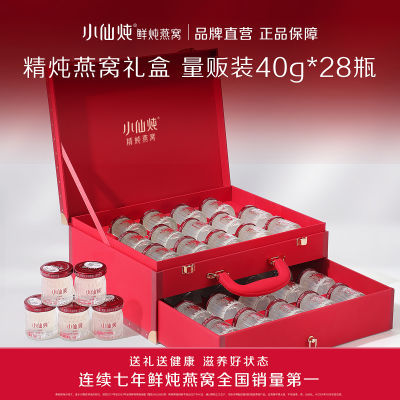 小仙炖鲜炖燕窝轻享礼盒40g*28瓶可用滋补品营养品