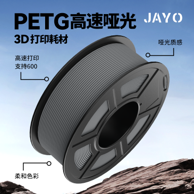 JAYO高速打印哑光PETG HF3D打印耗材Mattle适用拓竹 创想 智能派