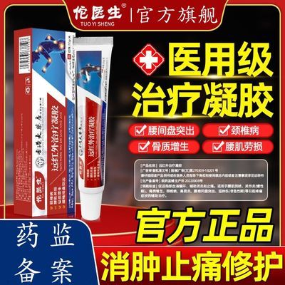 佗医生远红外治疗凝胶肩颈椎周关节炎专用膝盖骨腰椎间盘疼痛膏N