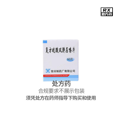 常药 复方硫酸双肼屈嗪片 60片/盒 处方药 效期到25年1月