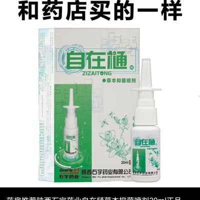 白在草本抑菌白在通喷剂石宇鼻炎鼻塞自在通畅行