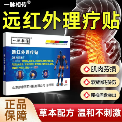 一脉相传远红外理疗肌肉劳损肩周炎颈椎病肩膀腰椎间盘突出关节炎