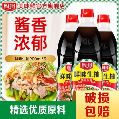 厨邦鲜味生抽900ml*3 正宗酿造酱油生抽家用炒菜凉拌调味