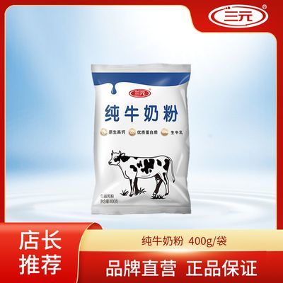 三元纯牛奶粉 400g/袋装 优质蛋白质 100%生牛乳 成人儿童全家