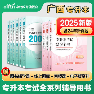 中公2025广西专升本考试资料语文英语数学教材历年真题必刷题库