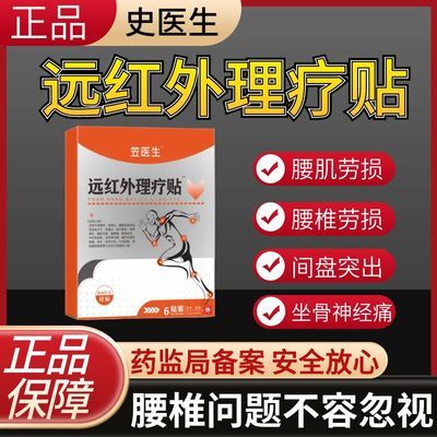 史医生远红外理疗通用型腰椎膏药贴肩周炎腰肌劳损颈椎膝盖贴lt5