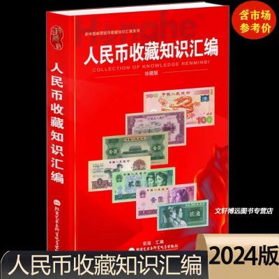 2024版人民币收藏知识汇编真币纸币冠号暗记图录鉴定鉴赏钱币