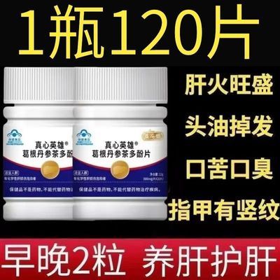 升级【1瓶120片】益扁鹊葛根丹参茶多酚片养肝护肝厂家直发正