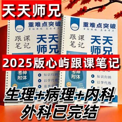 2025天天师兄心屿跟课笔记生化全五科已完结全彩打印现货现发