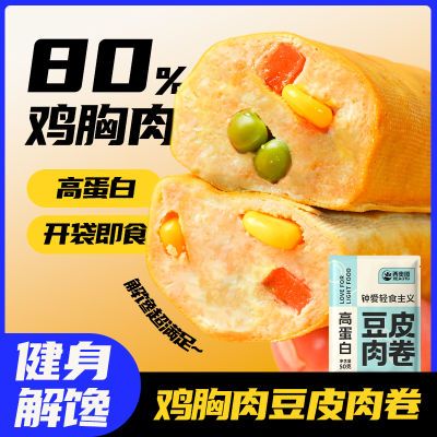 西奥图鸡胸肉豆皮肉卷50g即食高蛋白健身代餐饱腹速食学生肉制