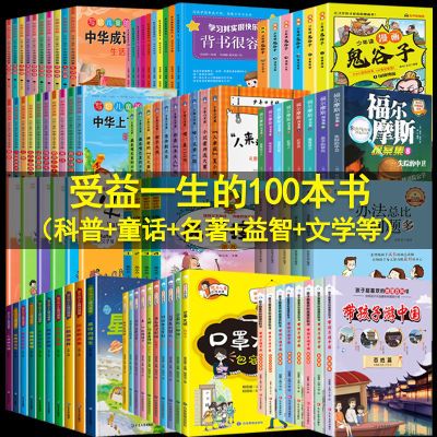 受益一生的100本儿童书籍6到12岁百科文学作文儿童文学读物批发书