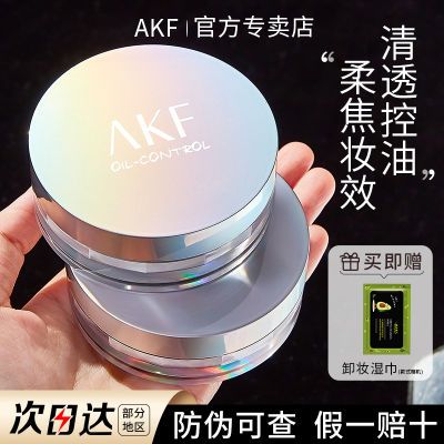 AKF散粉定妆持久控油防水防汗不脱妆蜜粉化妆师专用正品干油皮