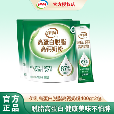 伊利高蛋白脱脂高钙400g*2袋 年货送礼 0蔗糖 脱脂 全