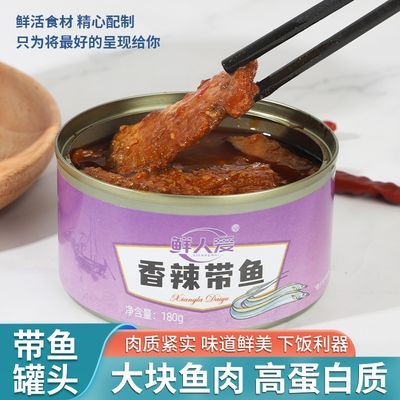 下饭菜带鱼罐头五香香辣口味熟食下酒菜鲜嫩即食营养美味高蛋白