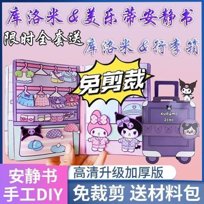 【热销200W+】库洛米美乐蒂安静书diy材料手工女孩捏捏乐