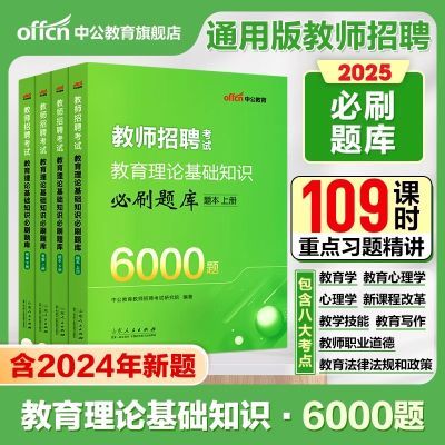 中公6000教招题库2025教师考编用书教育理论基础知识6000题中小学