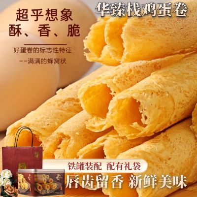 【礼盒装】华臻栈休闲零食手工蛋卷解馋鸡蛋卷空心罐装港式香脆