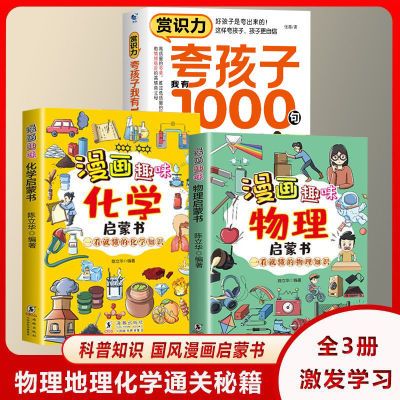 漫画趣味物理化学启蒙书 一看就懂的知识科普百科 小学生认知启蒙