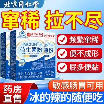 北京同仁堂正品益生菌粉调节肠道菌群便秘窜稀疏通肠道中老年适用