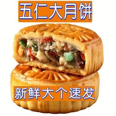 【新鲜大个特价】老五仁大月饼老式传统黑芝麻多口味月饼中秋批发