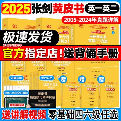 正版】张剑黄皮书2025考研英语一英语二真题零基础四六级历年真题