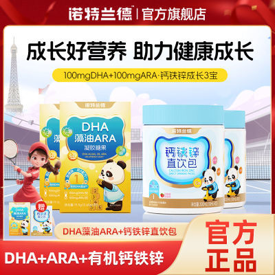 诺特兰德钙铁锌有机高钙儿童营养青少年成长非补dha藻油ara