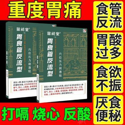 苗昶堂胃食管反流胃痛反酸烧心恶心嗳气上腹痛吞咽困难消化不良