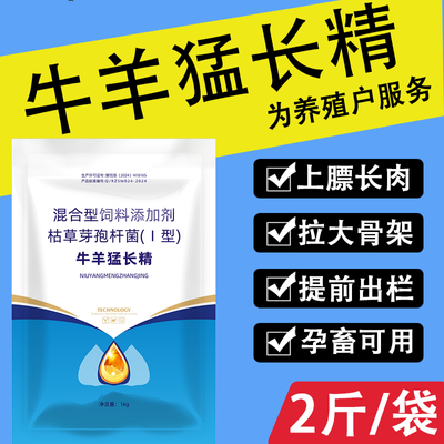 兽用牛羊猛长素狂长精牛催肥增重猛长高大壮肥长肉快速催肥剂正品