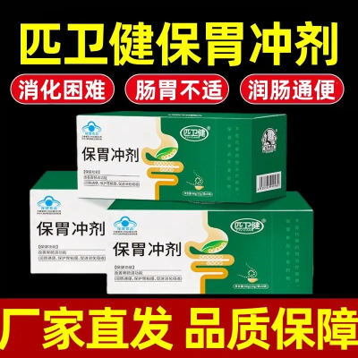 【官方正品】匹卫健保胃冲剂保护胃粘膜改善胃肠道功能促进消化