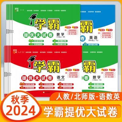 24新版学霸提优大试卷一二三四五六年级上册语文数学英语苏印刷版【10月26日发完】