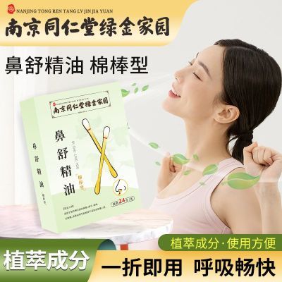 南京同仁堂抑菌喷剂鼻舒精油儿童修复杀菌正品