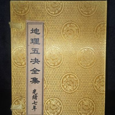 Y旧藏《地理五决全集》内装四本书保存完整内容丰富,字迹清晰